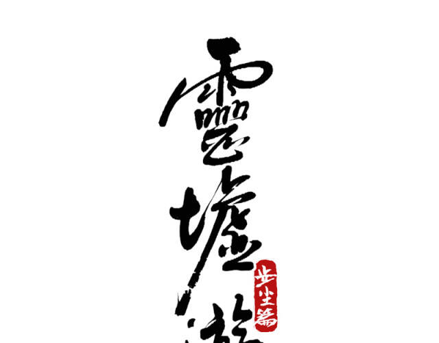 Linh Khư Chapter 18 - AB Truyện